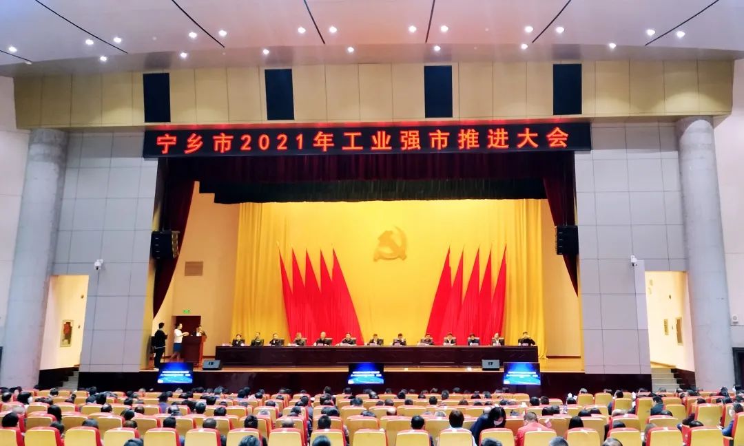 寧鄉(xiāng)市2021年度工業(yè)強(qiáng)市推進(jìn)大會(huì)